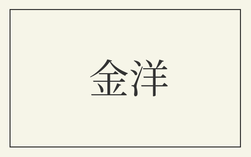 金洋