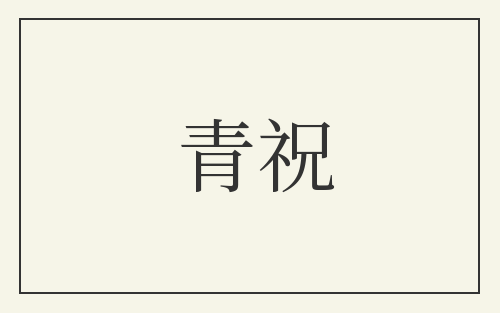 青祝