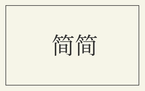 简简