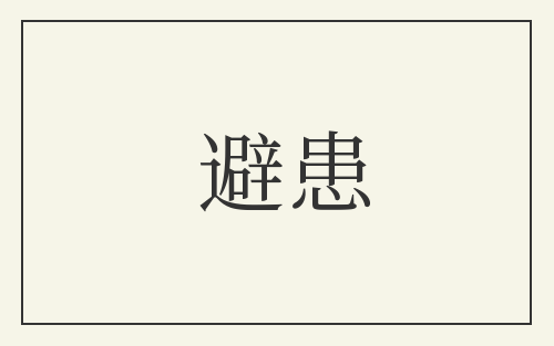 避患