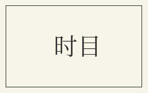 时目