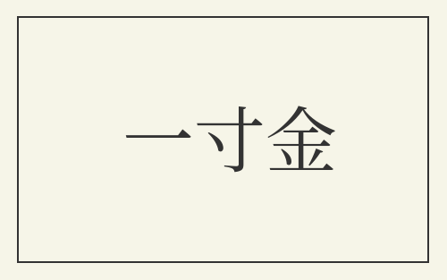一寸金