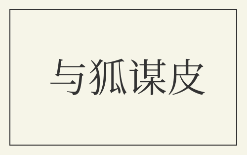 与狐谋皮
