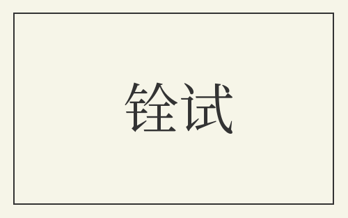 铨试