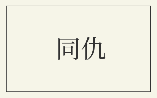 同仇