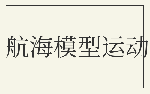 航海模型运动