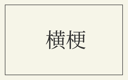 横梗