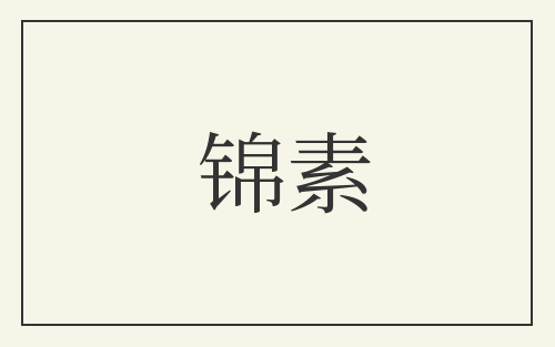 锦素