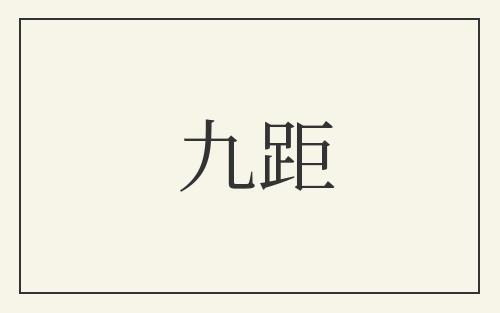 九距