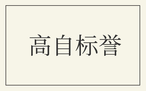 高自标誉