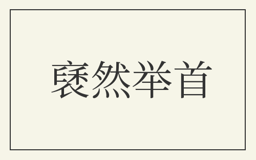 褎然举首