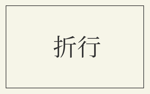 折行