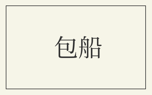 包船
