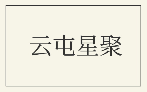云屯星聚