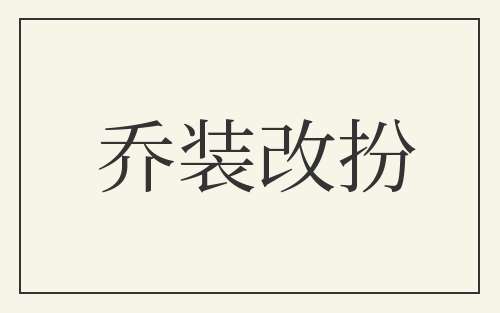 乔装改扮