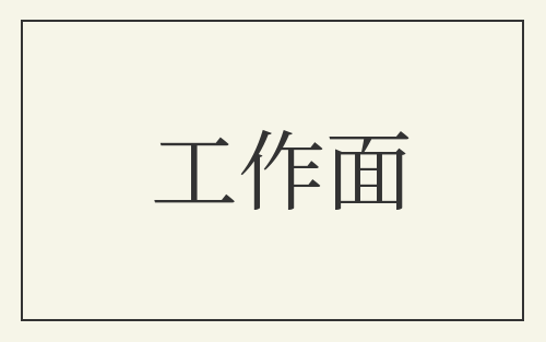 工作面