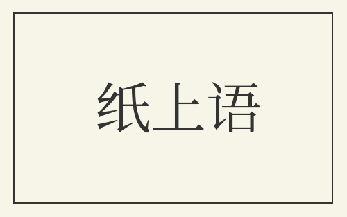 纸上语