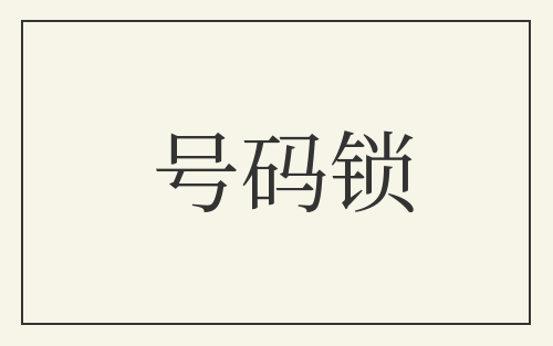 号码锁