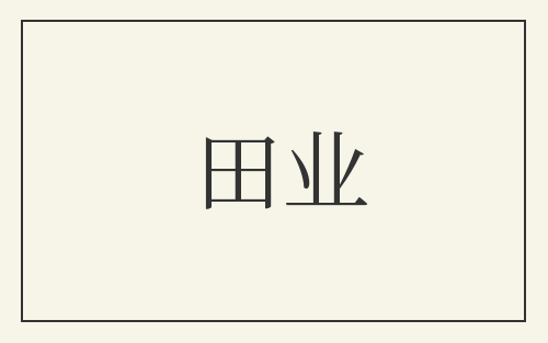 田业