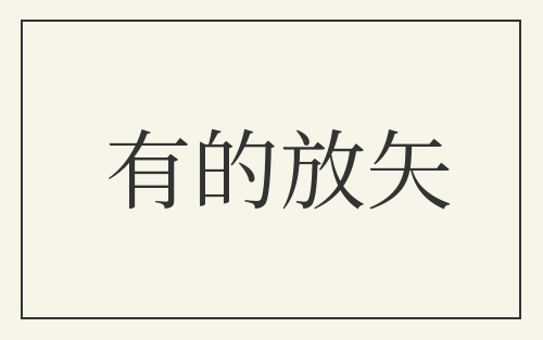 有的放矢
