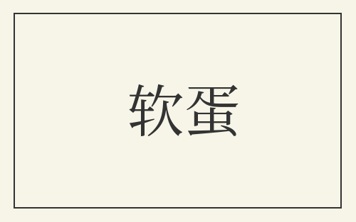 软蛋
