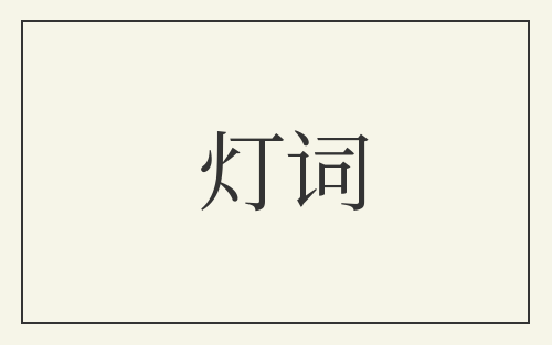 灯词