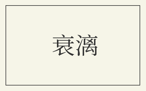 衰漓