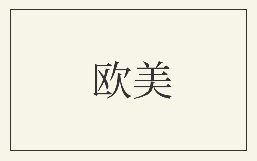 欧美