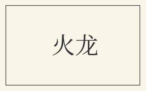 火龙