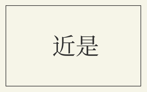 近是