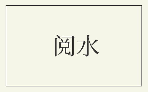 阅水