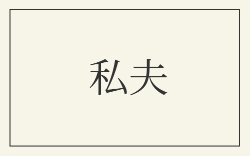 私夫