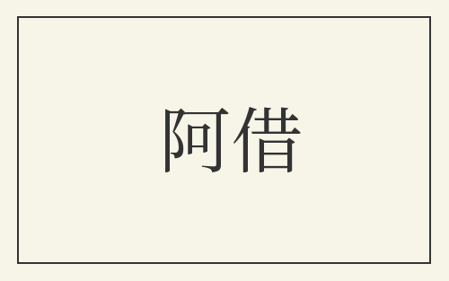 阿借