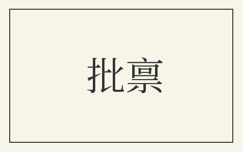 批禀