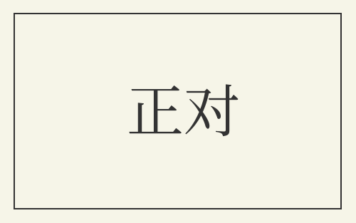 正对