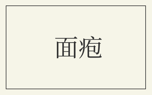 面疱