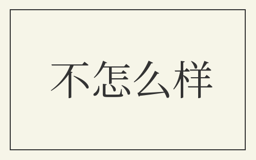不怎么样
