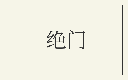 绝门