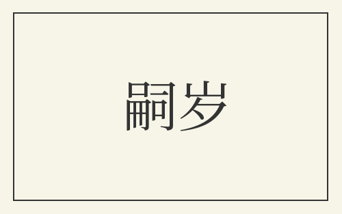 嗣岁