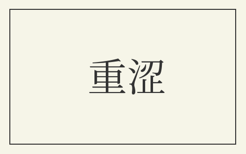重涩