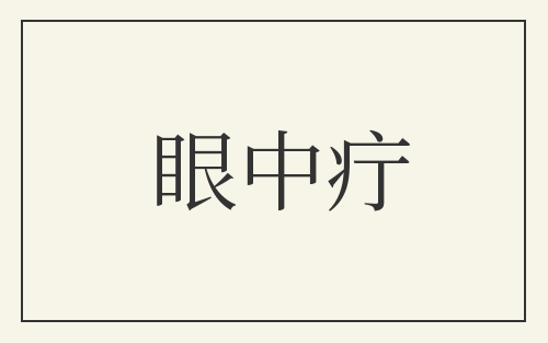 眼中疔