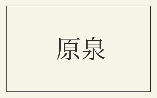 原泉