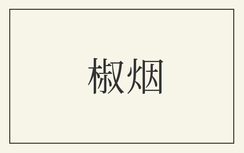 椒烟