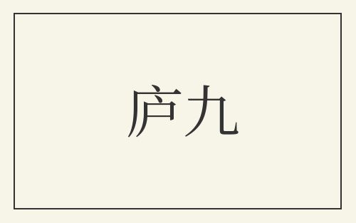 庐九