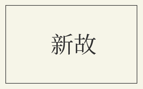 新故