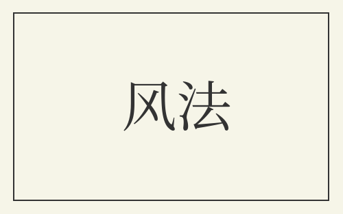 风法