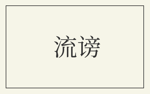 流谤