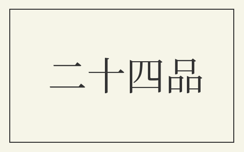 二十四品