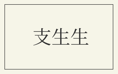 支生生