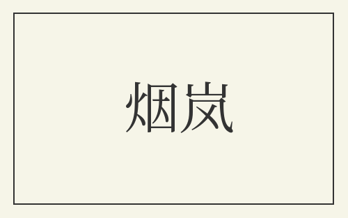 烟岚